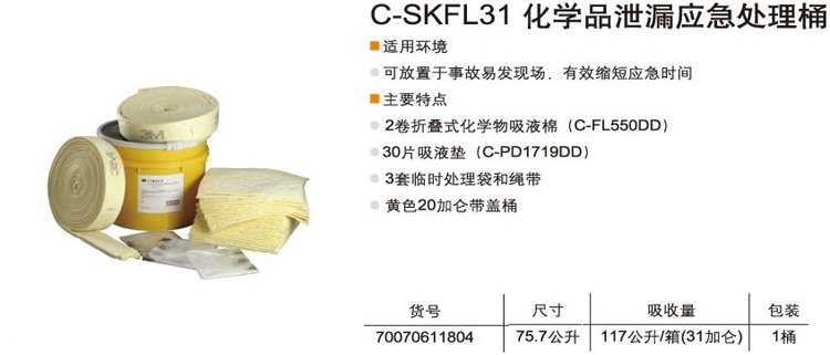 3M C-SKFL31 化學品泄露應急處理桶